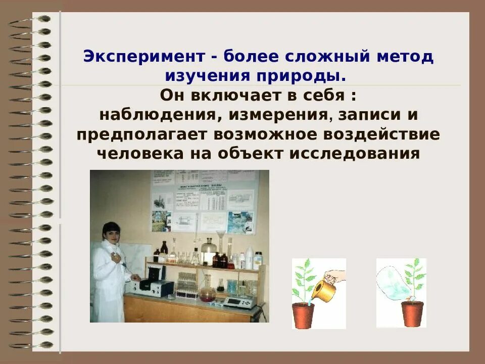 Методы исследования эксперимент. Методы исследования природы. Методы изучения природы эксперимент. Опыт это метод исследования. Метод прием эксперимент