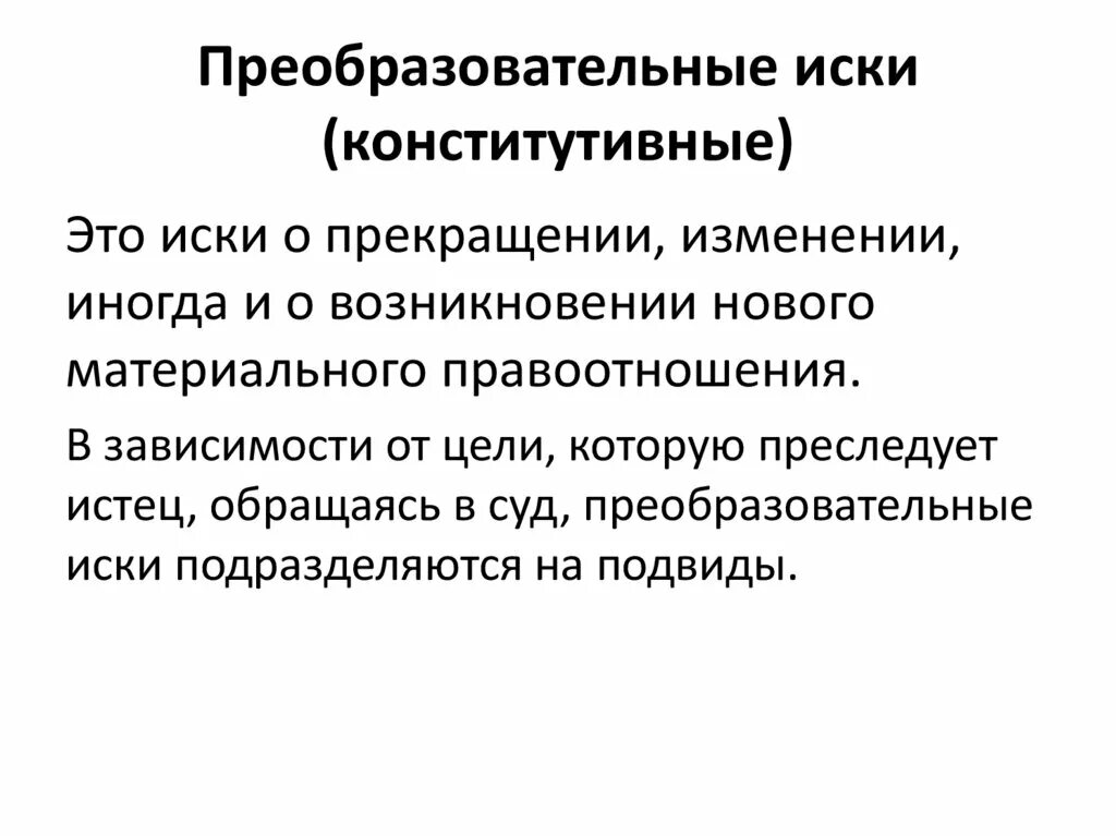 Вся преобразовательная деятельность человека и ее результат. Преобразовательный иск. Преобразовательный иск пример. Конститутивные решения это. Преобразовательные (конститутивные) решения суда.