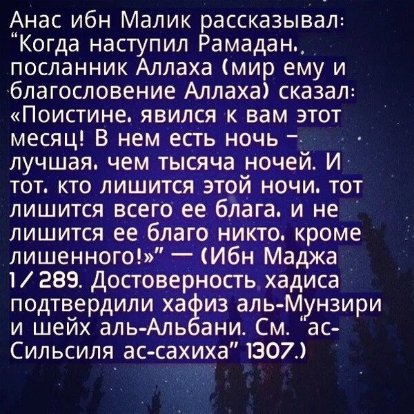 Ночь Аль Кадр. Хадисы про Ляйлятуль Кадр. Ночь Лайлатуль Кадр. Анас он твиттер