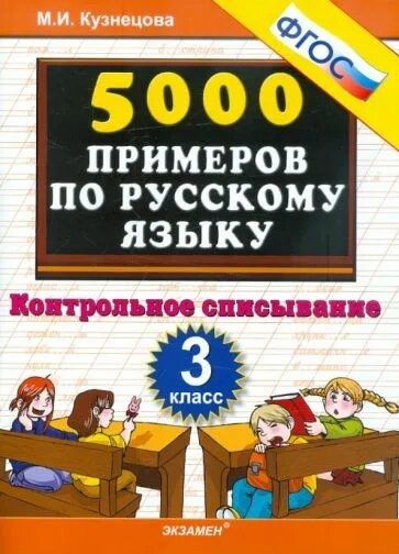 Тренировочные примеры по русскому 1 класс 5000 примеров по русскому языку. Безударные гласные. 3 кл. ФГОС /Кузнецова (Экза