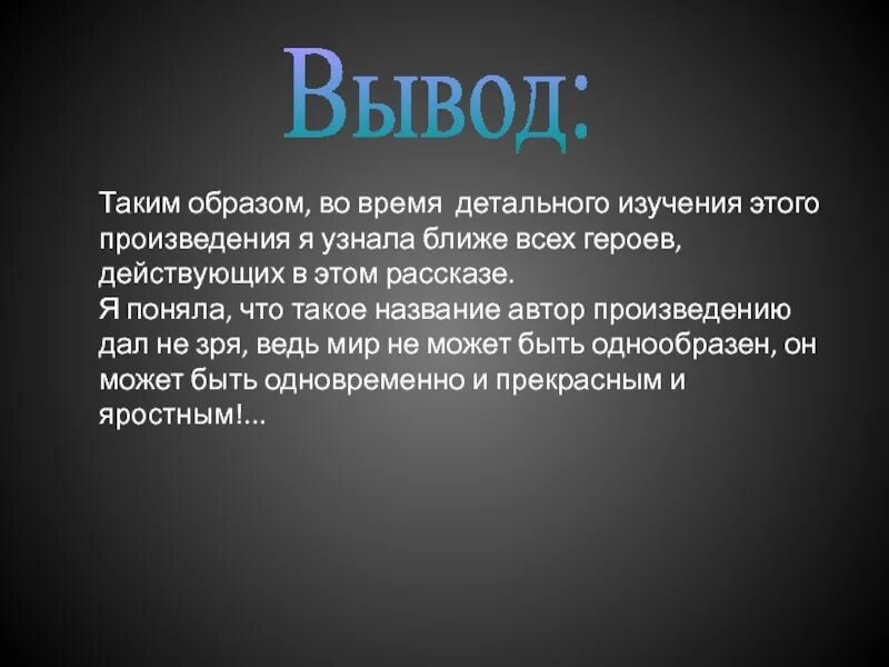 В прекрасном и ярком мире краткое содержание. Вывод рассказа в прекрасном и яростном мире. рассказ в прекрасном и яростном мире.