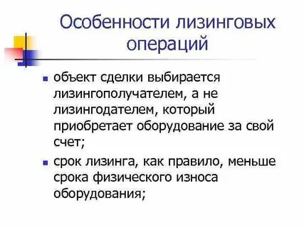Особенности лизинга