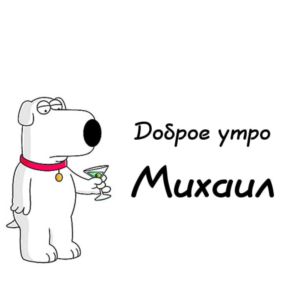 Доброе утро мишенька. Открытки с добрым утром мишенька. Открытки с добрым утром Миша.