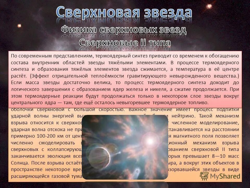 Какие звезды сверхновые. Белые карлики нейтронные звезды и черные дыры. Образование новых и сверхновых звезд. Типы сверхновых звезд. Новые и сверхновые звезды строение.