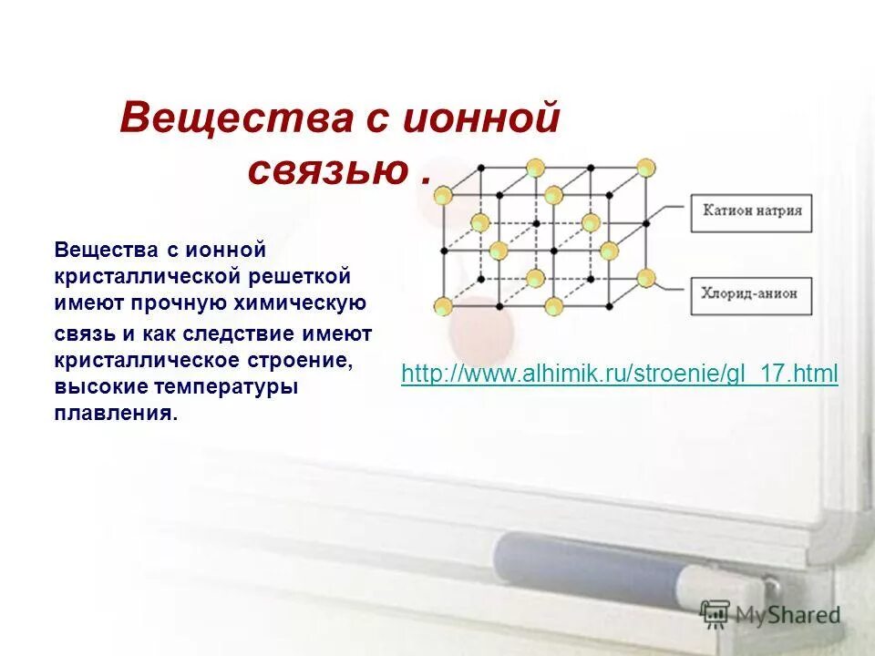 Определи ионную кристаллическую решетку. Температура плавления металлической кристаллической решетки. Вещества с ионной кристаллической решеткой. Вещества с ионной связью.