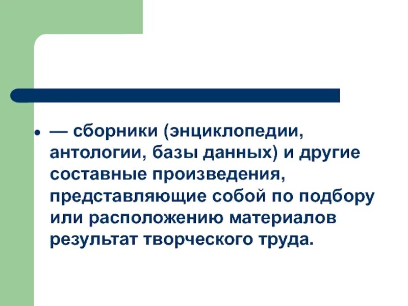 Составные произведения авторское. Составное произведение. Составные произведения авторское право. Правовой режим сложных и составных произведений. Презентация сложные и составные произведения.