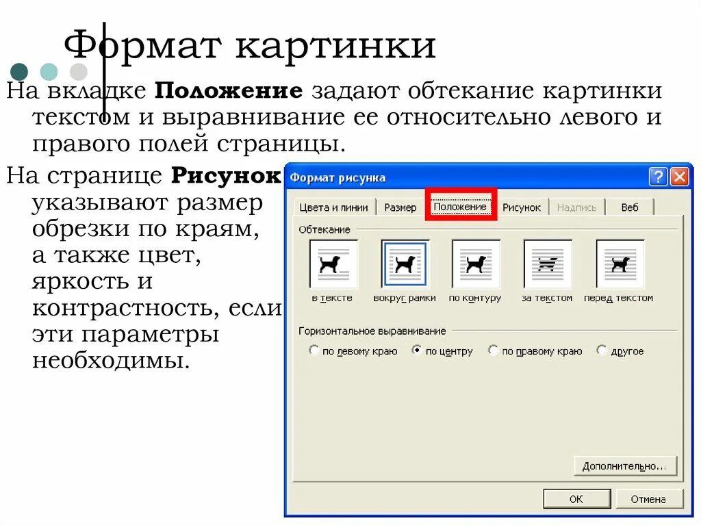 Положение текста относительно страницы. Обтекание изображения текстом. Рисунки в текст формате. Способы обтекания рисунка текстом. Изображение через текст