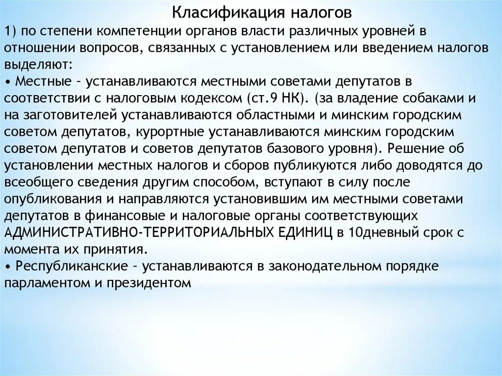 Налоговая система Белоруссии презентация. Классификация налогов по степени компетенции. Республиканские и местные налоги РБ. Республиканские налоги и сборы. Сайт налогов и сборов беларусь