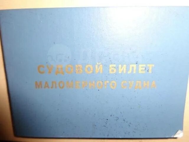 Судовой билет на лодку. Судовой билет маломерного судна. Судовой билет на лодку Казанка. Судовой билет Прогресс 2м.