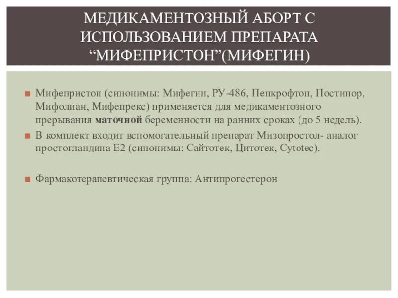 2 медикаментозных прерывания. Медикаментозный аборт мифепристон. Мифегин медикаментозное прерывание. Медикаментозный аборт мифепрест. Пенкрофтон, Мифолиан, мифепристон, Мифегин.