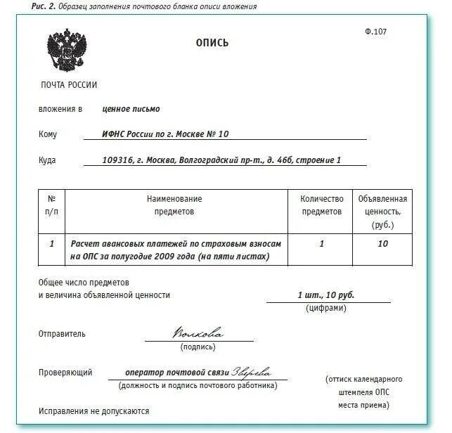 Заказное письмо почта россии с описью вложения. Заполнение Бланка описи ф.107. Опись вложения ф 107 налоговая. Опись ф 107 документов образец заполнения. Форма описи вложения в ценное письмо форма 107.