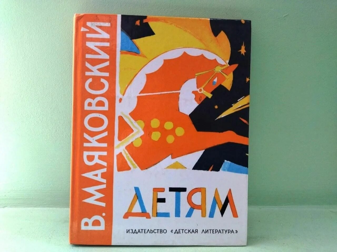 Маяковский в.в. "детям". Произведения Маяковского для детей. Иллюстрации к произведениям Маяковского для детей. Детские стихи Маяковского. Названия произведений маяковского