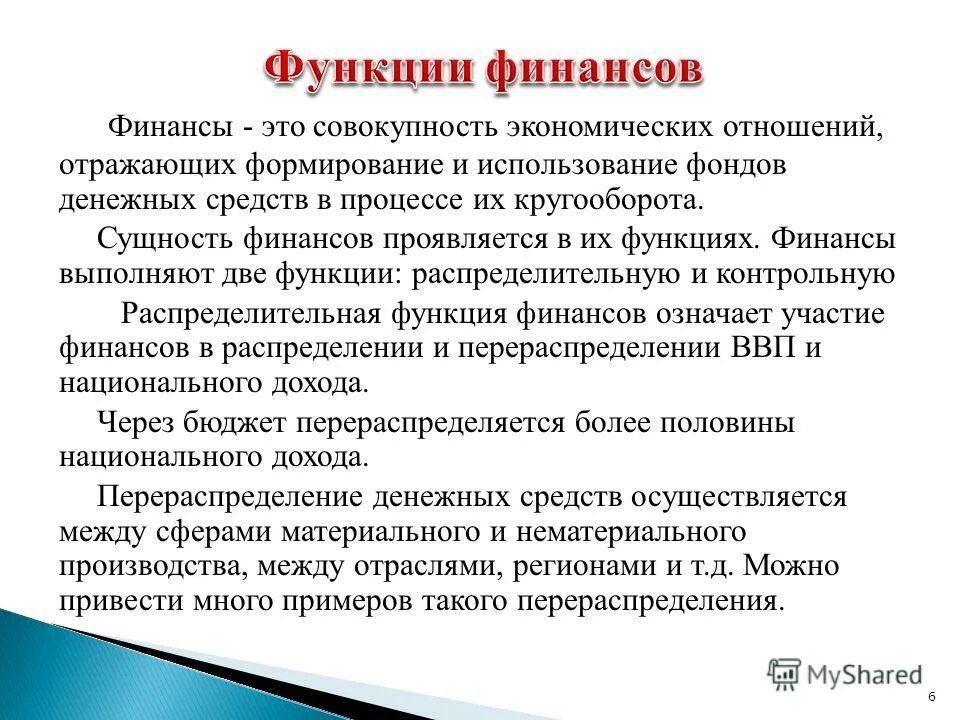 К функциям финансов организации относятся. Функции финансов. Финансы функции. Сущность и функции финансов. Финансы функции финансов.