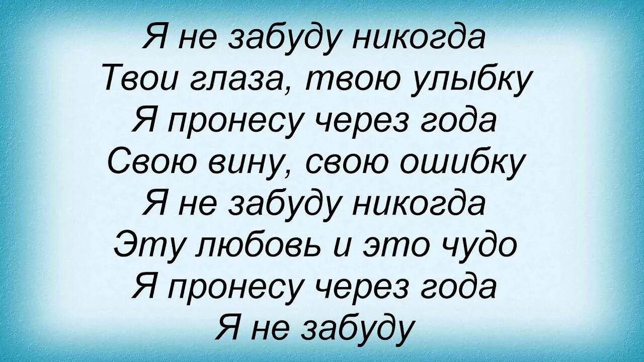 Я не забуду никогда твою любовь улыбку. Я не забуду никогда. я тебя никогда не забуду. стихи не забуду никогда. я не забуду никогда твою любовь твою улыбку.