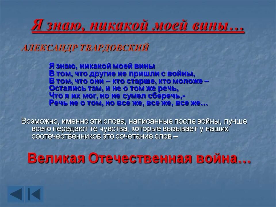 Анализ стихотворения я знаю твардовский. Я знаю никакой моей вины. Я знаю никакой моей вины Твардовский. Стих я знаю никакой моей вины.