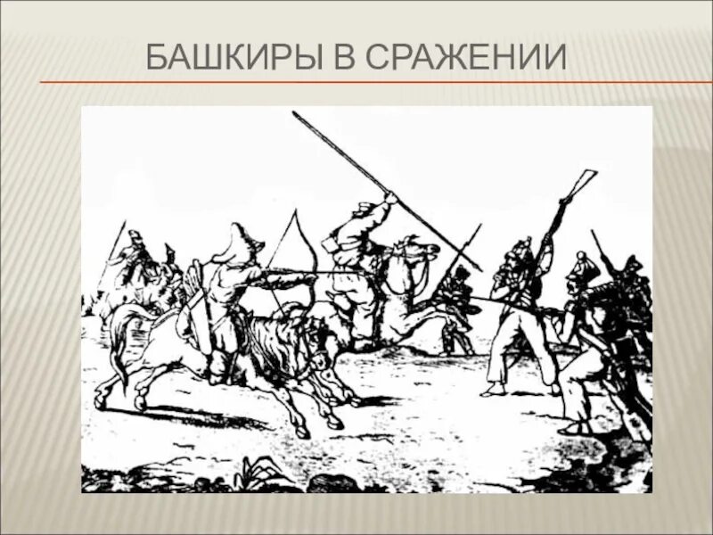 Какими качествами обладали воины башкиры. Башкир в бою. сражение башкир. бородинское сражение башкиры. башкиры на защите восточных рубежей.