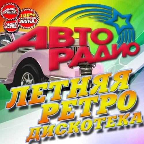 Ретро фм 80 90 зарубежные