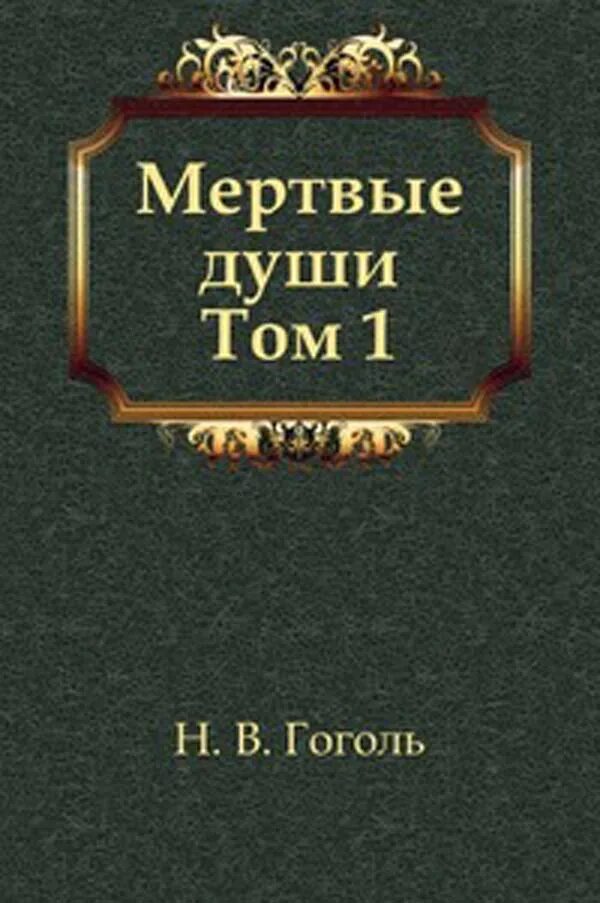 Мертвые души том 6