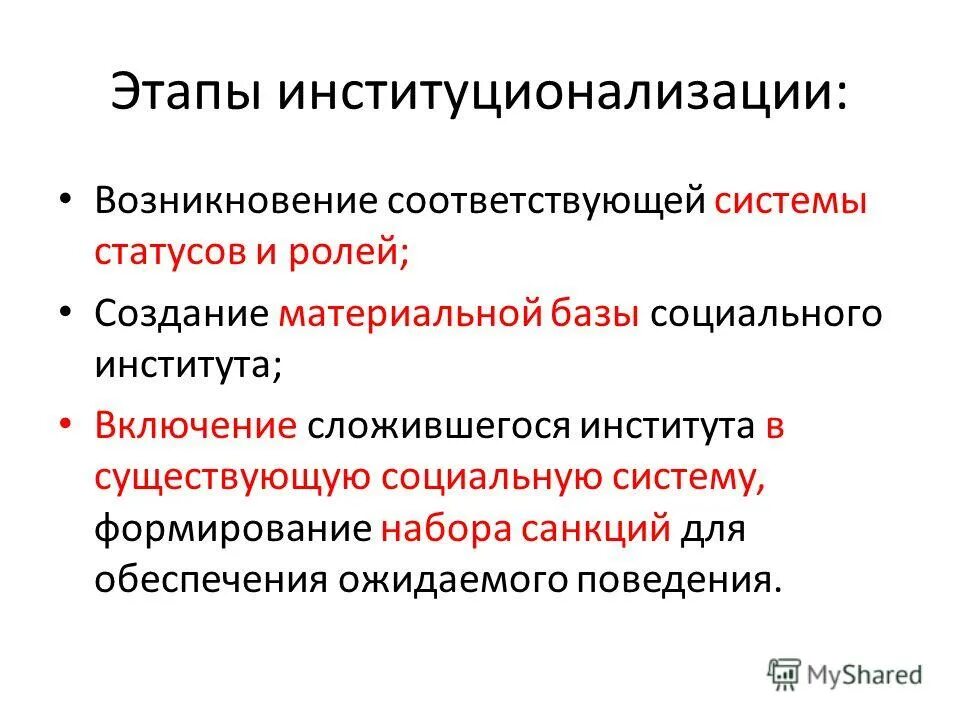 Образование как социальный институт включает в себя. Этапы институционализации. Стадии институционализации. Процесс институционализации социального института. Процесс институционализации пример.