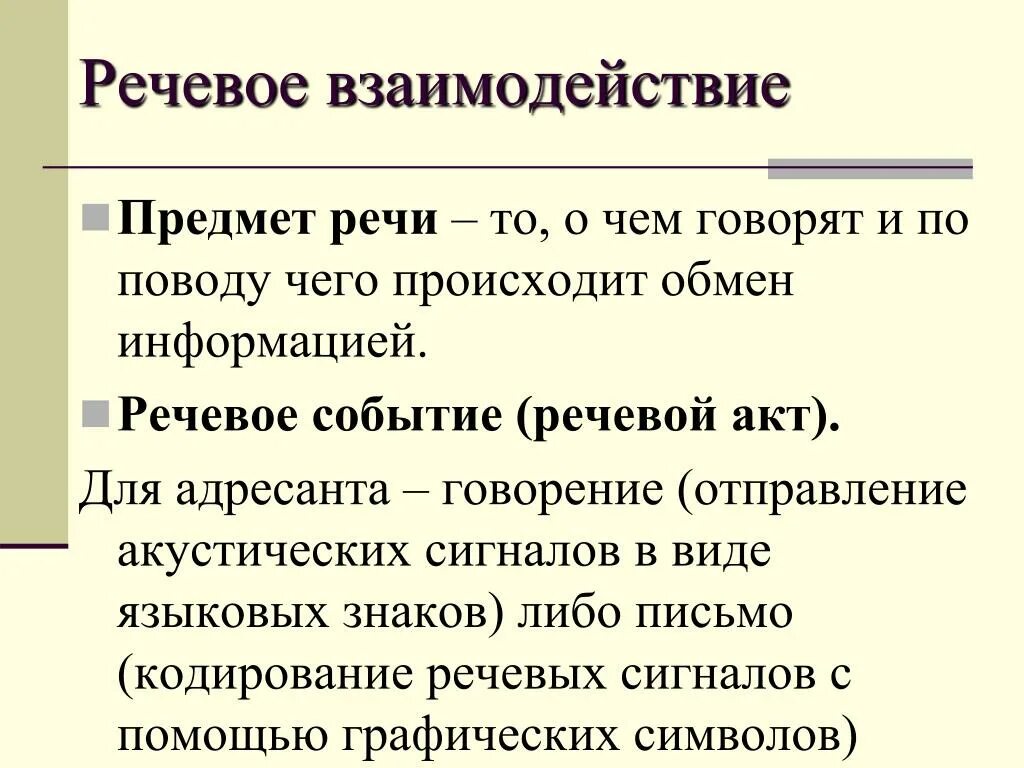 Речевое взаимодействие. Речевая ситуация речевое событие и речевое взаимодействие. Речевое взаимодействие основные единицы общения. Основные элементы речевого общения. Речевые методы общения