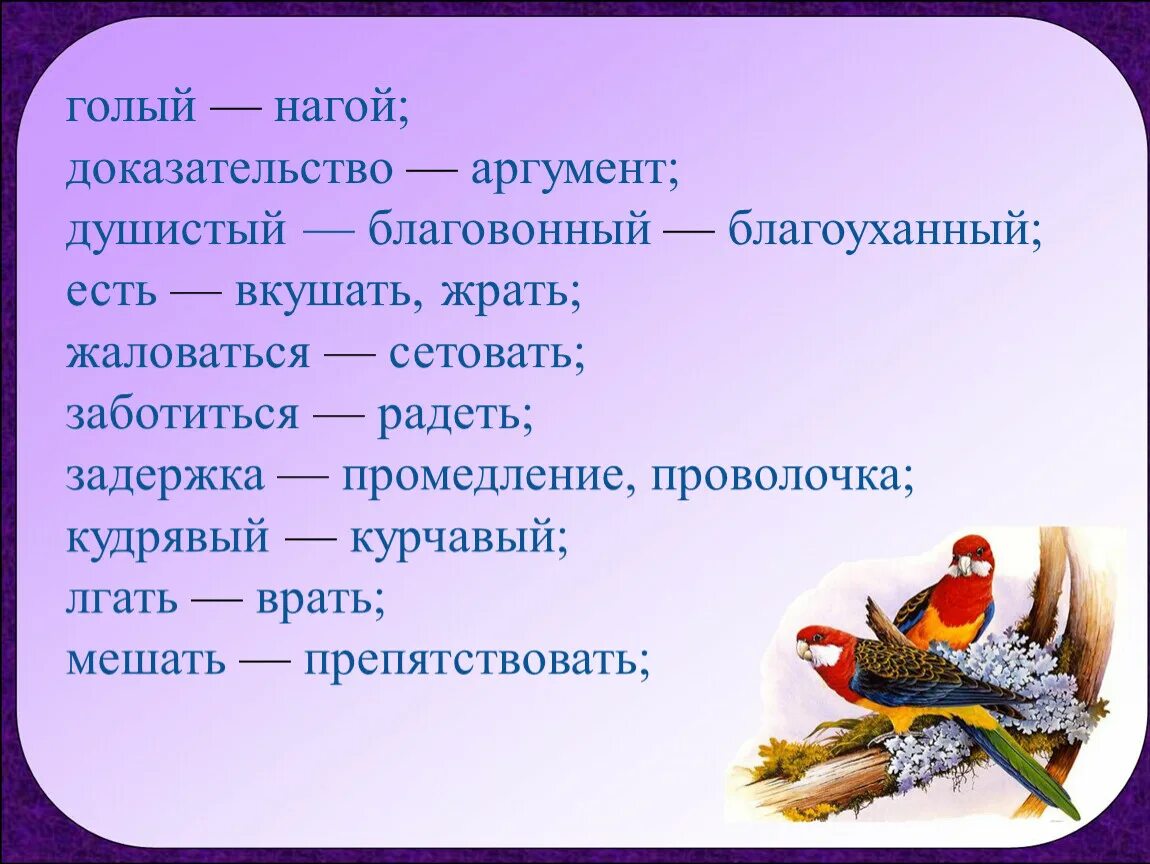 Тупик синоним. Синонимы к слову вкусил. Синоним к слову душистый. Подбери к слову душистый синоним. Синоним к слову кудрявый.