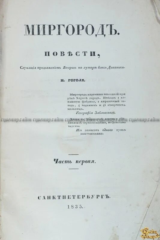 Гоголь н. Гоголь сборник повестей миргород. Сборник миргород гоголь. Вечера на хуторе близ диканьки миргород книга. Гоголь сборник повестей миргород.