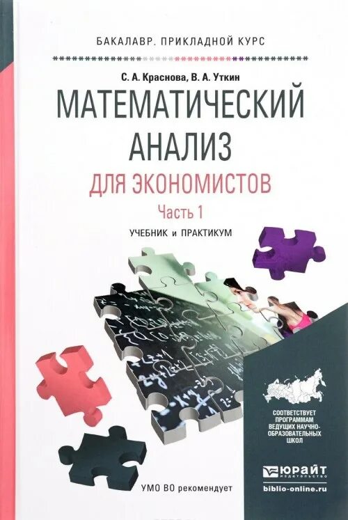 Математический анализ. Математический анализ для экономистов. Практикум для экономистов. Математический анализ книга. Математический анализ пособие