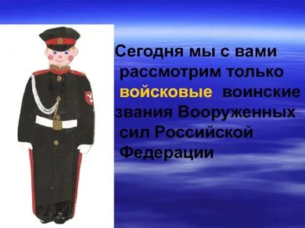 Воинское звание 3