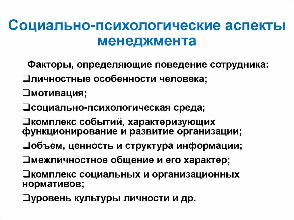 Социально психологические аспекты. Психологические аспекты деятельности руководителя. Социально-психологические аспекты управления. Социально-психологические аспекты менеджмента. К социально психологическим управления относятся