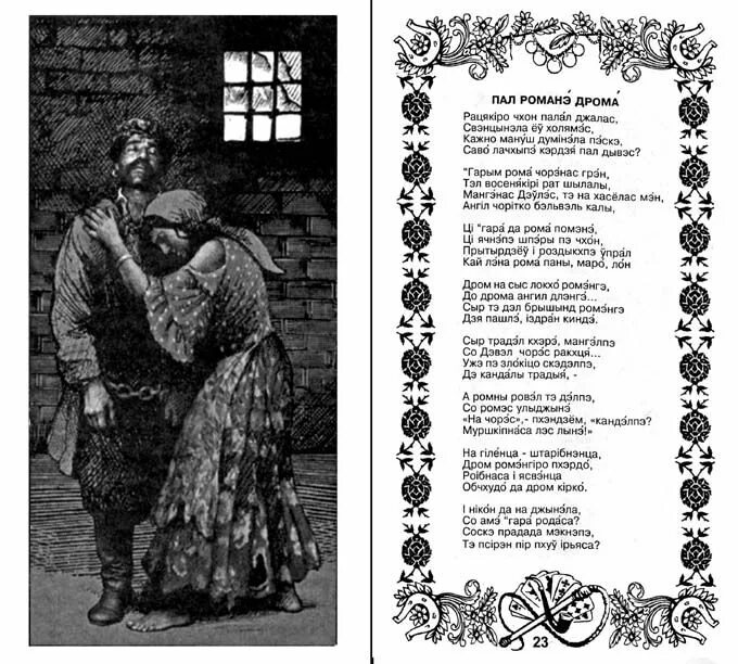 Стихотворение цыганы. Цыганские стихи. цыганские стихи на цыганском. стихотворение про цыган. стихи на цыганском языке.