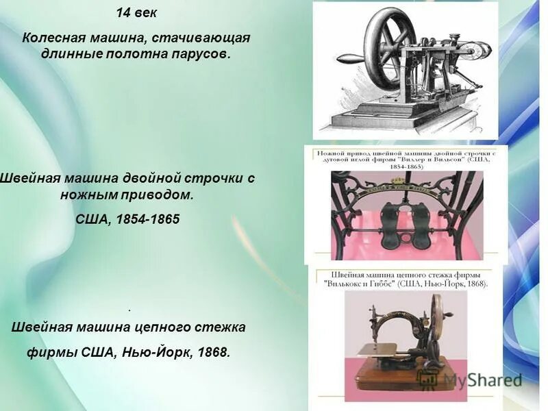 Первая швейная машинка. Колесная швейная машина. Изобретение швейной машинки. Швейная машинка с ножным приводом. Швейная машинка с двойной