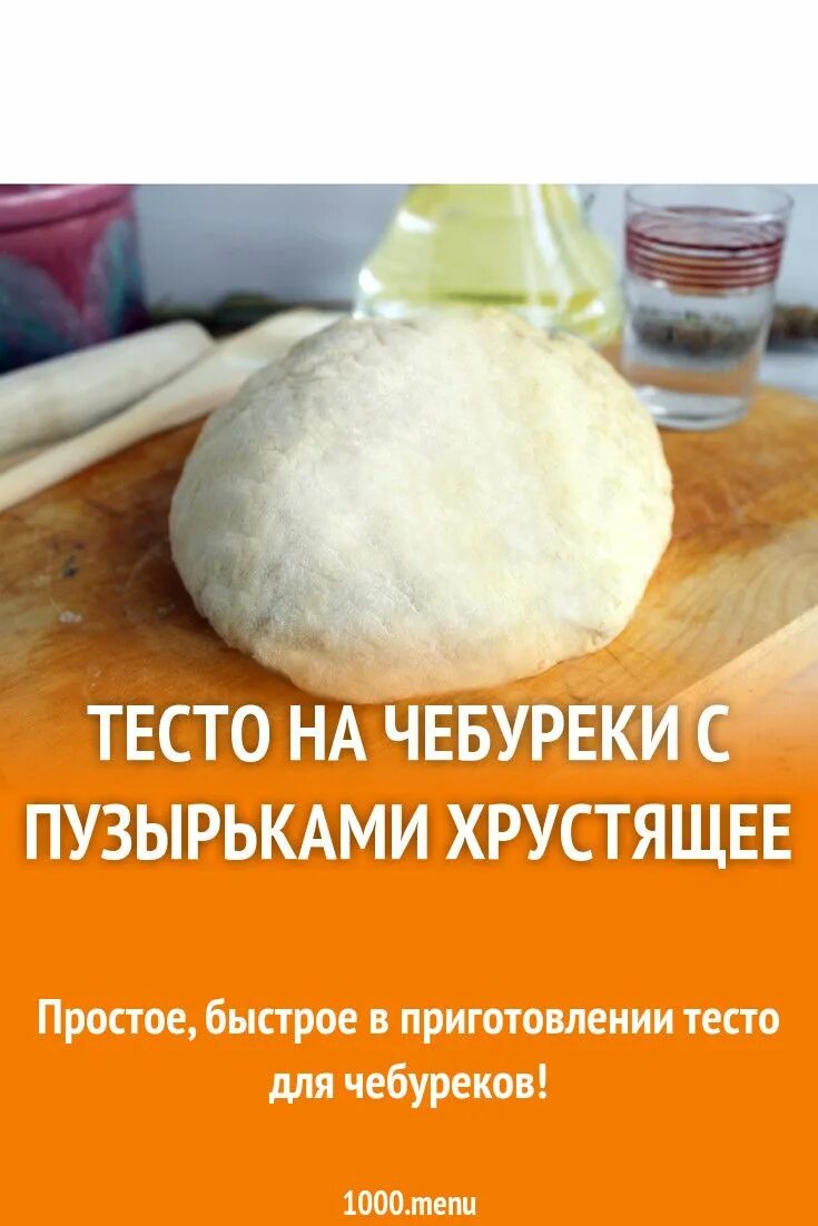 Тесто для чебуреков. Тесто на чебуреки с пузырьками хрустящее. Вкусное тесто для чебуреков. Те то на чебурики. Тесто для чебуреков домашних пошаговый