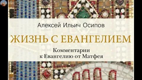 Пояснение евангелия от матфея глава