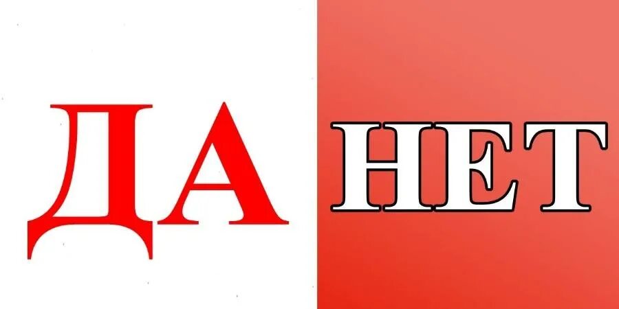 Да нет давай следующую. Да или нет картинка. картинка да нет.