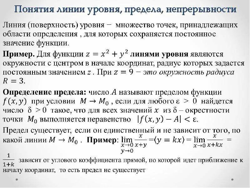 Линии уровня. Линии уровня функции нескольких переменных. линии уровня примеры. построение линий уровня функции. уравнение линии уровня.