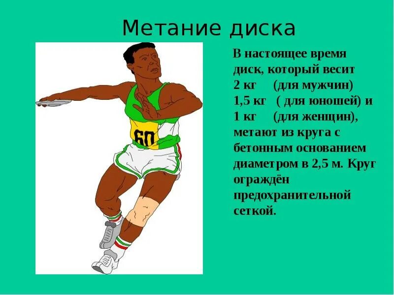 Сколько весит спортивный. Метание диска. Математика и спорт презентация. Спорт для презентации. Презентация метание дисков.