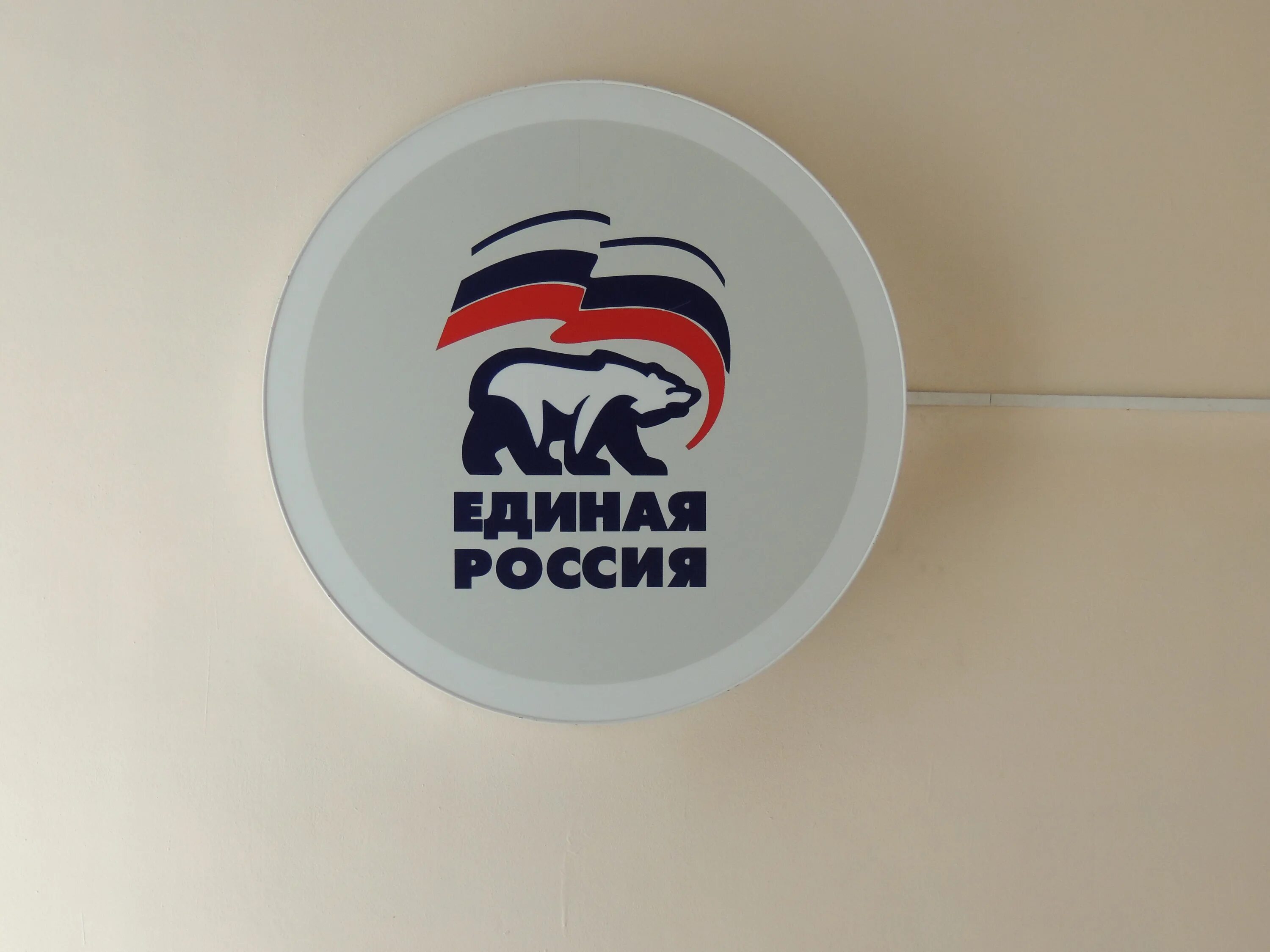 Единая Россия. Эмблема Единой России. Единая Россия заставка. Попсокет Единая Россия.