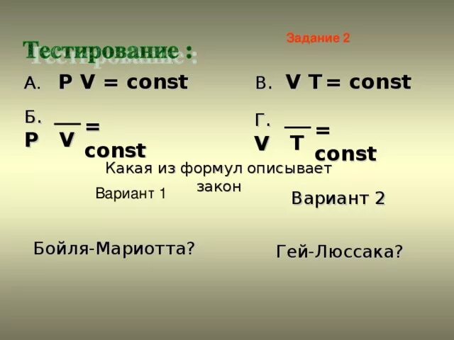 T v п. V2-v1/t формула. P V формула. V const формула. Формула p v t.