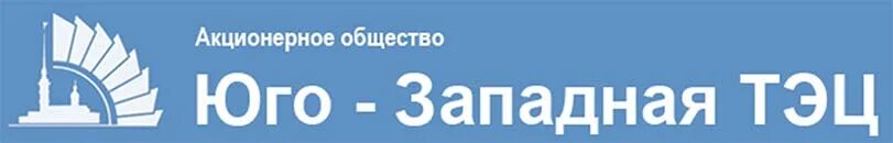 Ооо юго западное. АО Юго-Западная ТЭЦ. АО"Юго-Западная ТЭЦ логотип. Юго Западная ТЭЦ СПБ. Юго логотип.