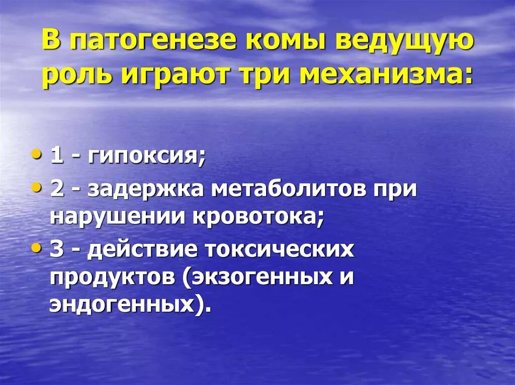 Кома презентация. Печеночная кома механизм развития. Патогенез комы. Гипоксическая кома патогенез. Основной механизм развития комы.