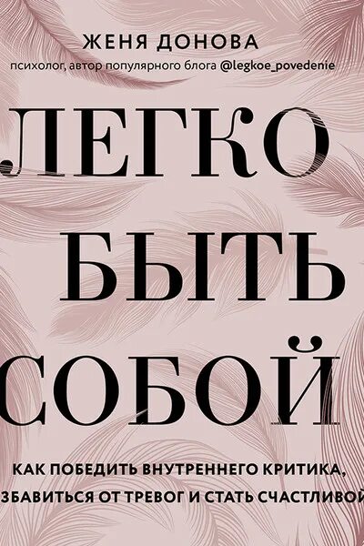 Почему женя был счастливым. Женя Донова "легко быть собой". Женя Донова. Быть собой аудиокнига. Легко быть собой Женя Донова книга отзывы.