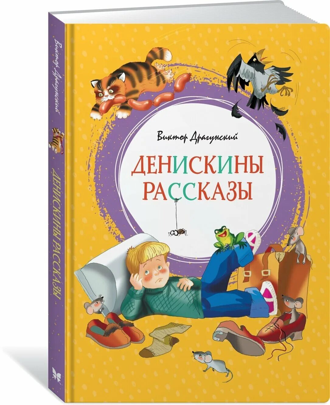 Денискины рассказы купить книгу