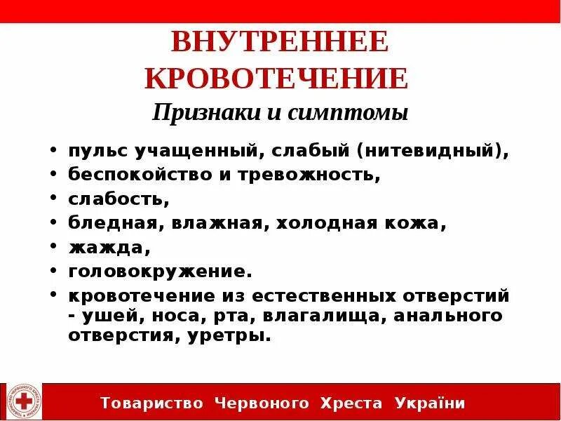 Признаки внутреннего кровотечения. Симптомы внутреннего кровотечения кровотечения. Признаки внутри кровотечения. Каковы симптомы внутреннего кровотечения.