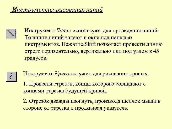 Какой инструмент нужно использовать для рисования линии. Инструмент для проведения прямых линий. Что это за инструмент рисует такие линии.