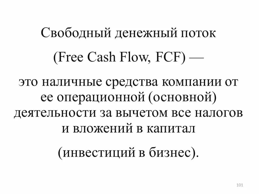 Расчет свободных денежных средств. Свободный денежный поток. Свободный денежный поток формула. Формула свободного денежного потока FCF. FCF это показатель.
