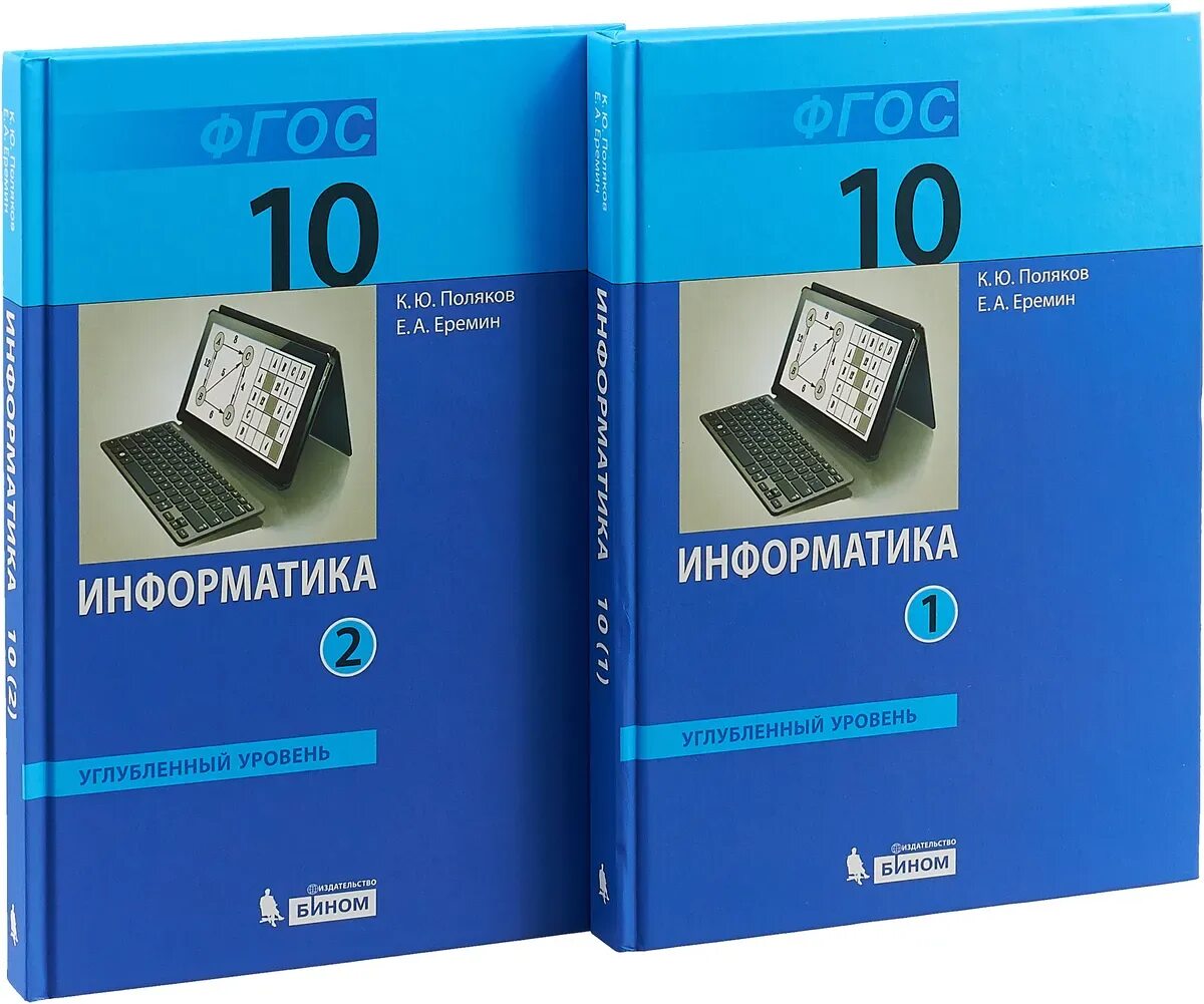 Поляков. Информатика 10кл. Базовый и углубленный уровни. Учебник в 2ч. Комплект-
