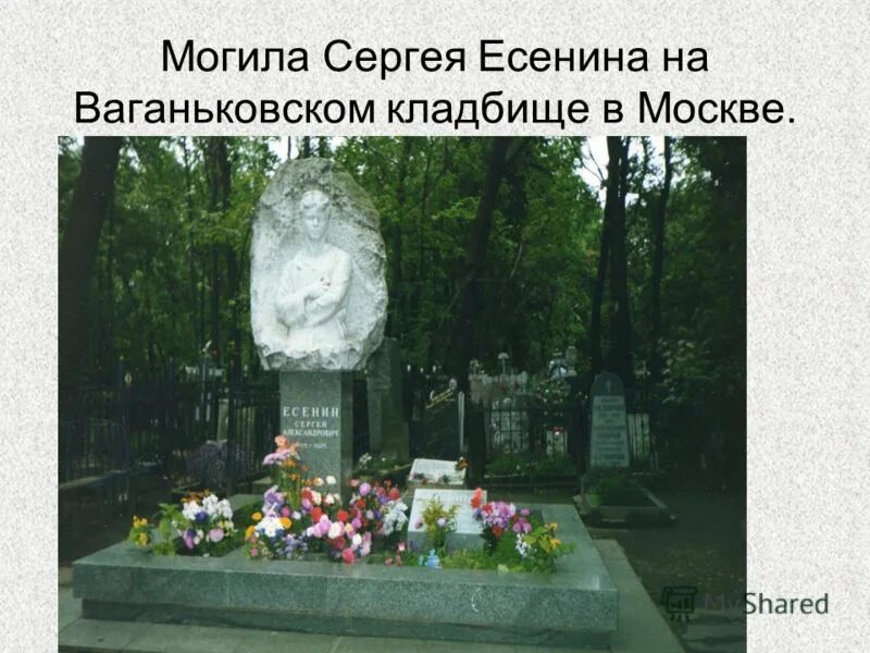 Могила Сергея Есенина на Ваганьковском кладбище в Москве. Могила Есенина на Ваганьковском кладбище. Могила Есенина 1926. Могила Сергея Есенина в Москве.