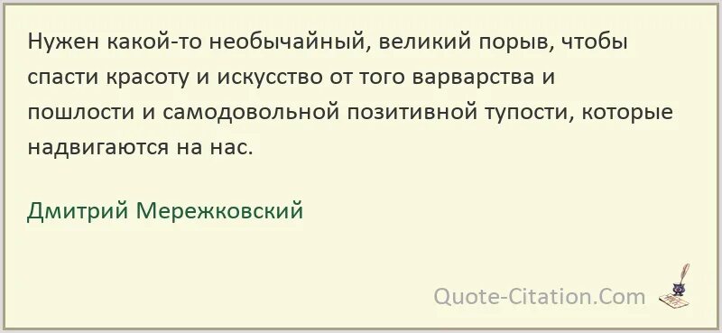 Д с мережковский пытается создать религию. Мережковский цитаты.
