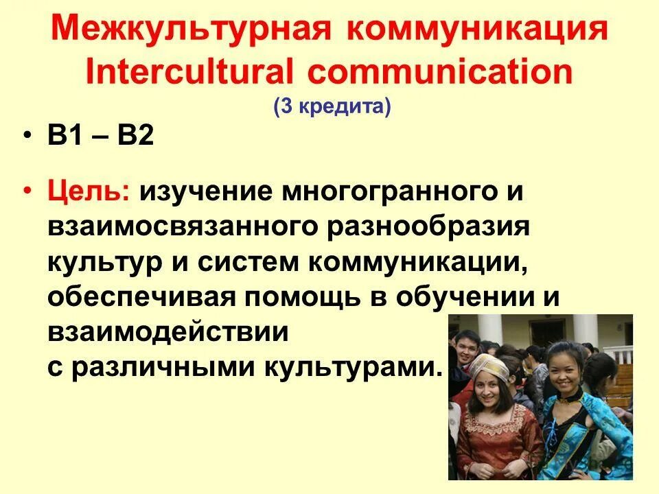 Русские в межкультурной коммуникации. Задачи межкультурной коммуникации. Формула межкультурной коммуникации. Цели межкультурной коммуникации. Межкультурная коммуникация в образовании.