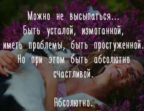 Проблеме и быть абсолютно. Можно быть счастливым. можно быть уставшим измотанным. но при этом быть абсолютно счастливым. можно быть простуженным но абсолютно счастливым.